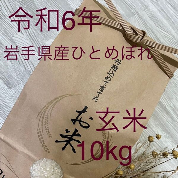お米 令和6年岩手県産ひとめぼれ 一等米 色彩選別済み 玄米10kg