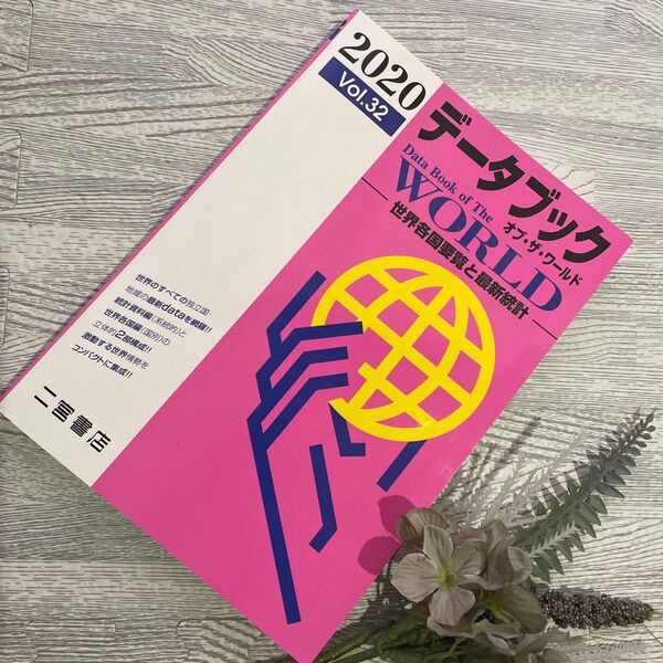 データブック オブ・ザ・ワールド 世界各国要覧と最新統計 2020 Vol.32