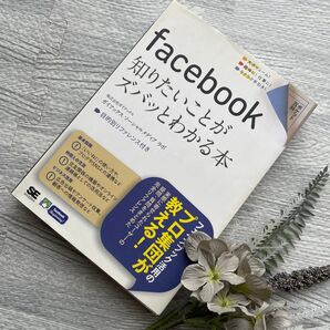 Facebook 知りたいことがズバッとわかる本