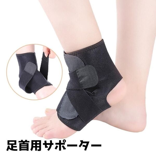 足首用サポーター 男女兼用 左右兼用 マジック テープ 怪我予防 保護 黒 スポーツ アウトドア 運動 ランニング 二個セット