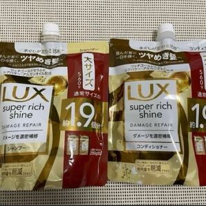 ★未使用品★ ラックス スーパーリッチシャイン ダメージリペア 補修 シャンプー & コンディショナー つめかえ 詰め替え