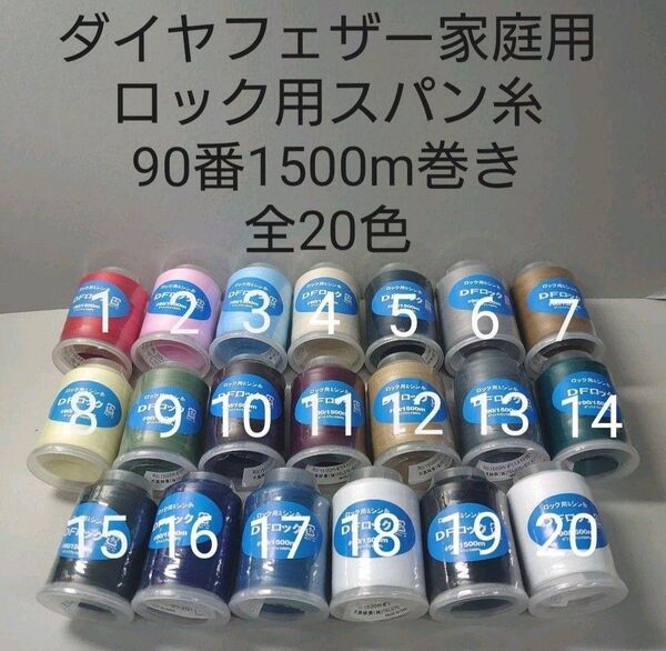ロックミシン糸90番1500m巻き 全20色から好きな色選べる4本セット。