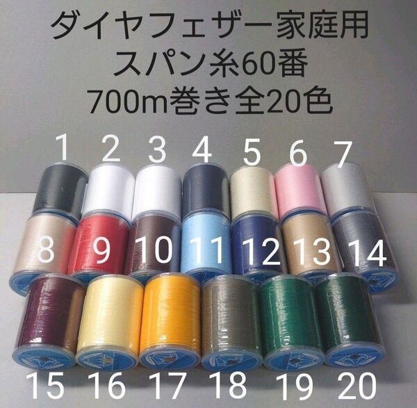 ミシン糸スパン60番700m巻き 全20色から好きな色選べる5本セット。