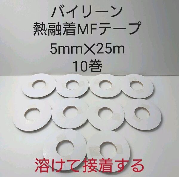 日本バイリーン熱融着MFテープ5mm-25m 10巻セット。
