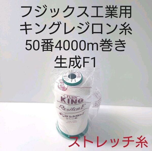 ミシン糸レジロン50番4000m巻き 生成 全311色より色変更可能。