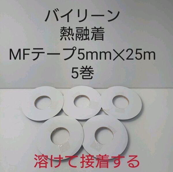 日本バイリーン熱融着MFテープ5mm-25m 5巻セット。