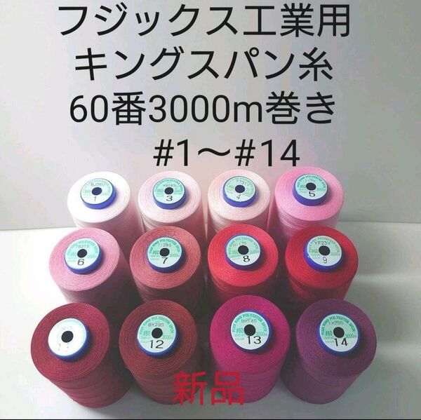 ミシン糸キングスパン60番3000m巻き 1〜278 全417色から好きな色選べる1本分。