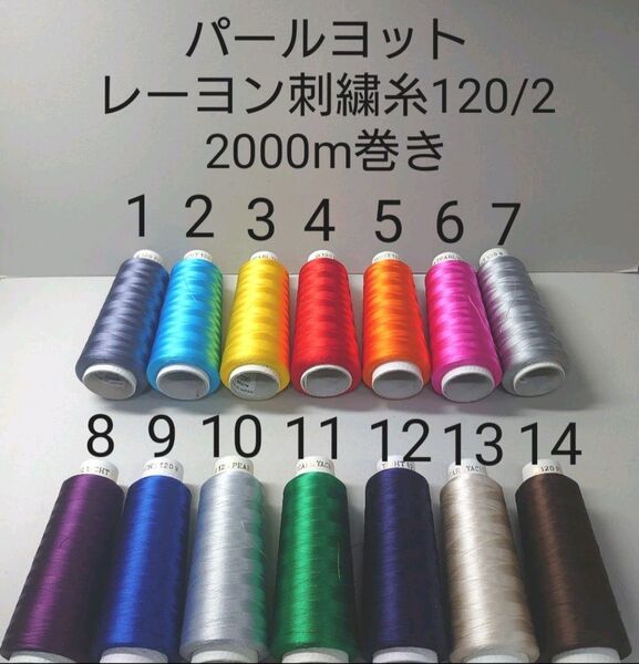 パールヨット レーヨン刺繍糸120/2 2000m巻き 全755色から好きな色選べる1本分。