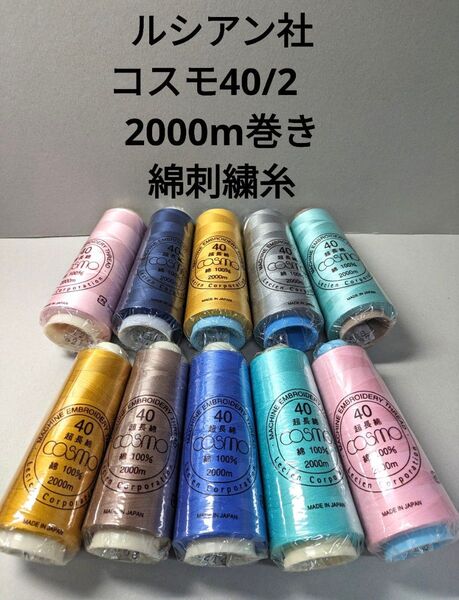 ルシアン社 コスモ綿刺繍糸40/2 2000m巻き お得10本セット。