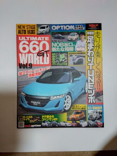 OPTION 660GT WORLD Vol.9