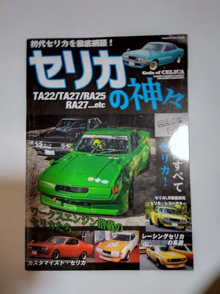 セリカの神々 初代セリカTA22/TA27/RA25 RA27徹底網羅