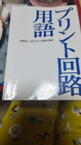 プリント回路用語