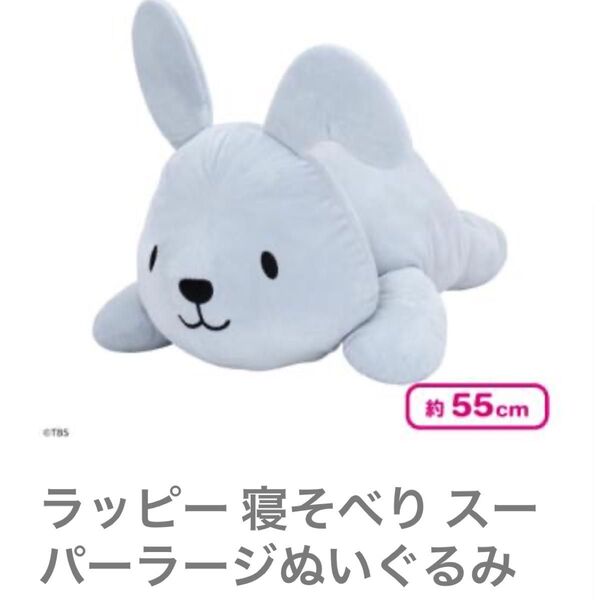 ラッピー 寝そべりスーパーラージぬいぐるみ ぬいぐるみ 抱き枕 BIGぬいぐるみ ラヴィット