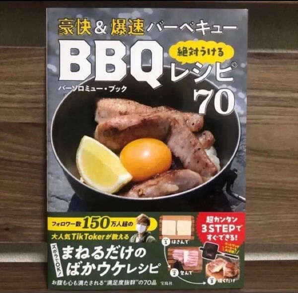【ほぼ新品】豪快&爆速バーベキュー絶対うけるBBQレシピ70 バーソロミュー・ブック/著 本 bbq 帯付き レシピ本 帯付き