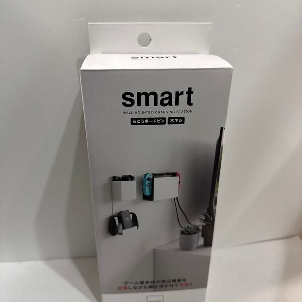【新品未開封品】山崎実業 smart 石こうボード壁対応 充電しながら収納できるゲーム機収納 スマート ホワイト