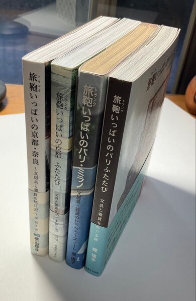 文具と雑貨をめぐる旅 「旅鞄いっぱいのパリ・ミラノ」「旅鞄いっぱいの京都・奈良」他2冊 堤信子/著