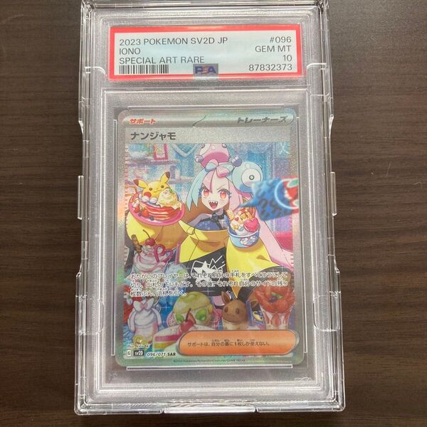 ナンジャモSAR PSA10