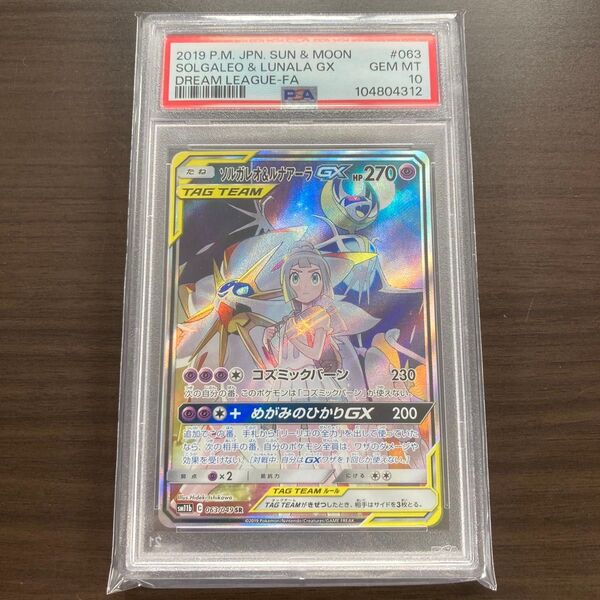 ソルガレオ&ルナアーラGX SA PSA10