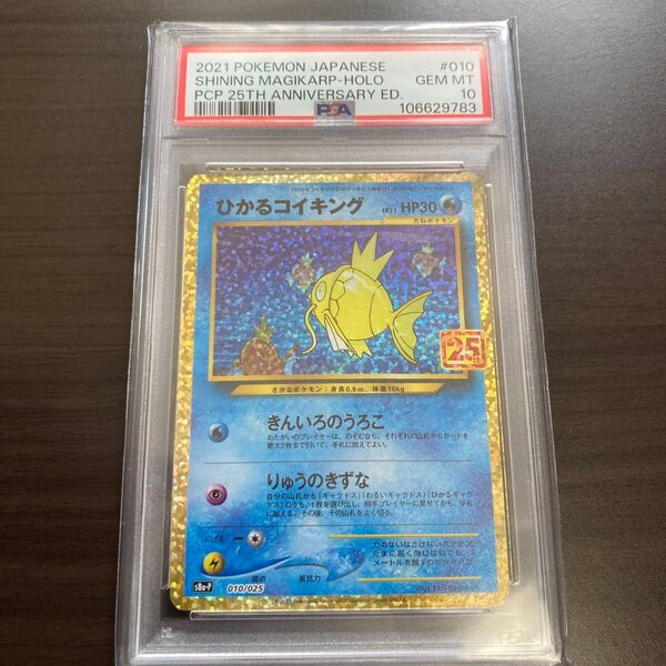 【PSA10】ひかるコイキング プロモカード 25th ANNIVERSARY