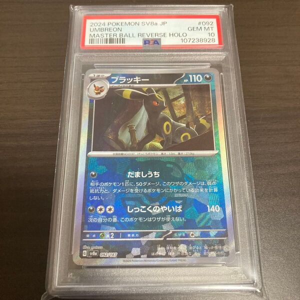 ブラッキー マスターボールミラー PSA10