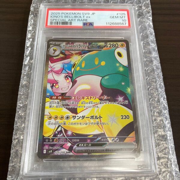 【PSA10】 ナンジャモのハラバリー SAR 125/100