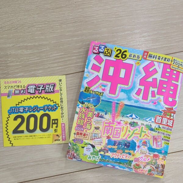 るるぶ沖縄超ちいサイズ 26/旅行