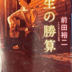 「人生の勝算」前田裕二