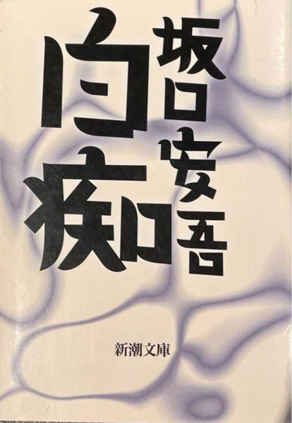 坂口安吾 白痴