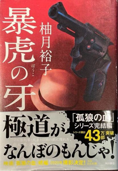 「暴虎の牙」柚月 裕子 ハードカバー