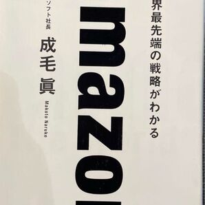 「amazon 世界最先端の戦略がわかる」成毛 眞