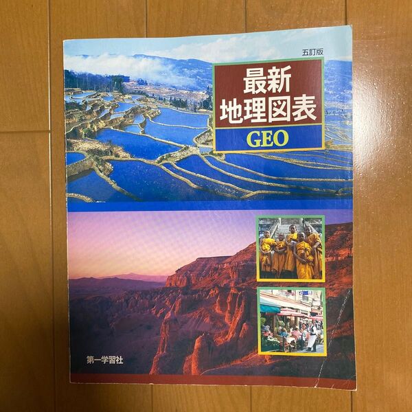 最新地理図表 GEO 五訂版 第一学習社 2012年発行