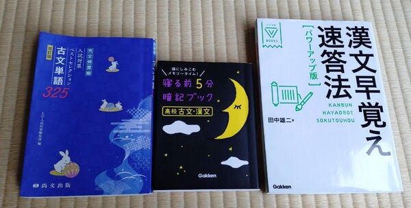 古文単語325 寝る前5分暗記ブック 漢文早覚え 3冊セット