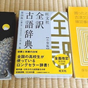 旺文社 全訳古語辞典 他2冊 古典 参考書 3冊セット