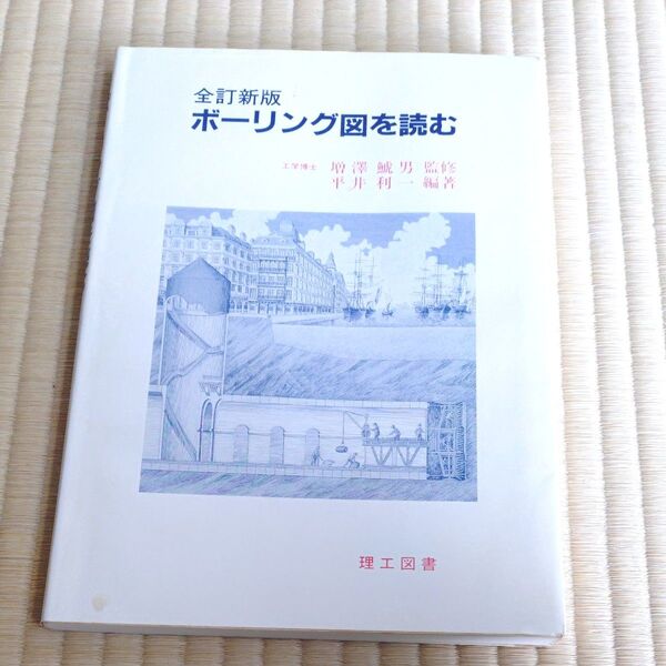 全訂新版 ボーリング図を読む