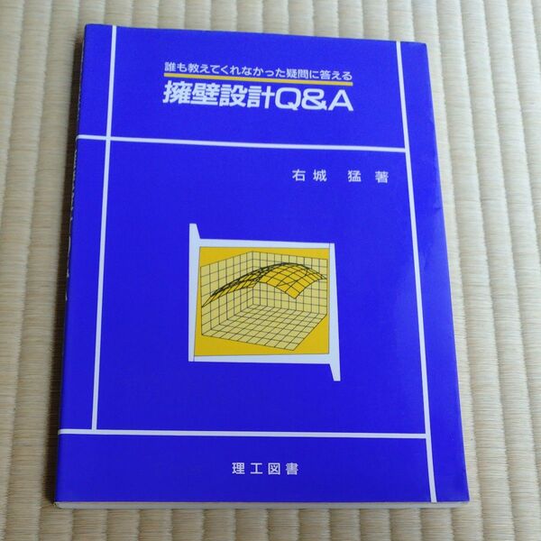 擁壁設計Q&A 右城猛著 理工図書