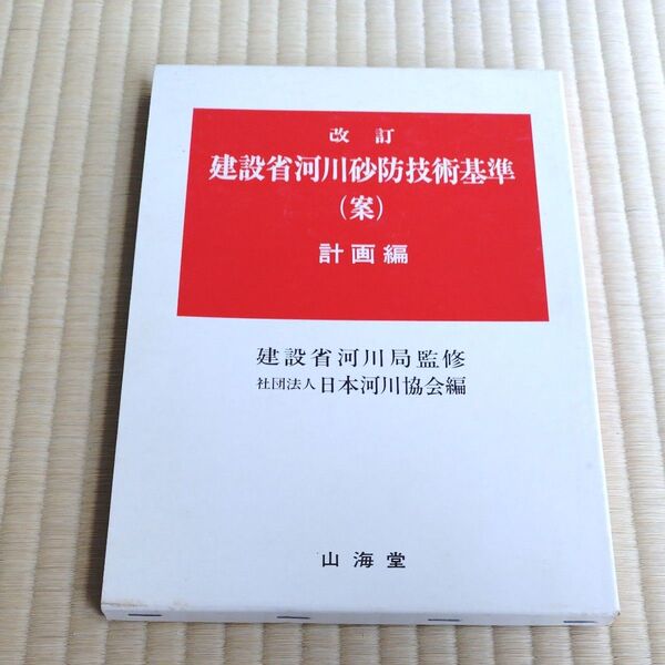 建設省河川砂防技術基準(案)計画編