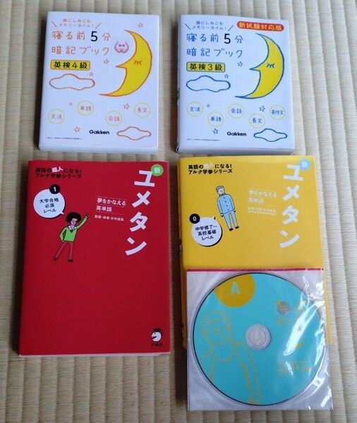 ユメタン英単語(〜高校基礎レベル・CD有)(大学合格必須レベル・CD無) 英語 英検3級・4級 4冊セット