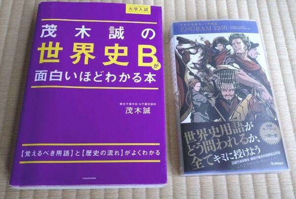 茂木誠の世界史B 面白いほどわかる本&ENGRAM2250 2冊セット