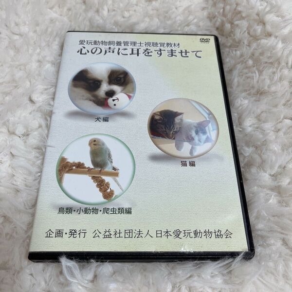 愛玩動物飼養管理士視聴覚『心の声に耳をすませて』 DVD
