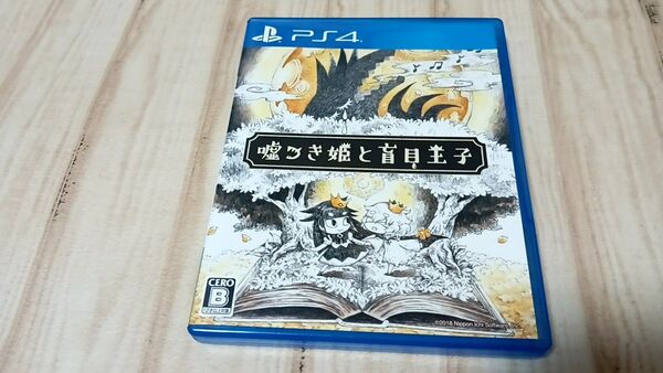 PS4 嘘つき姫と盲目王子