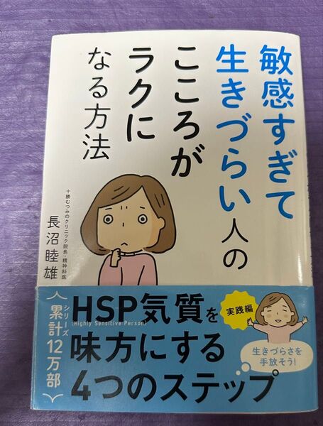 敏感すぎて生きづらい人のこころがラクになる方法