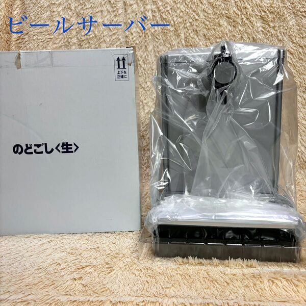 【非売品】新品未使用 のどごし生 ビールサーバー