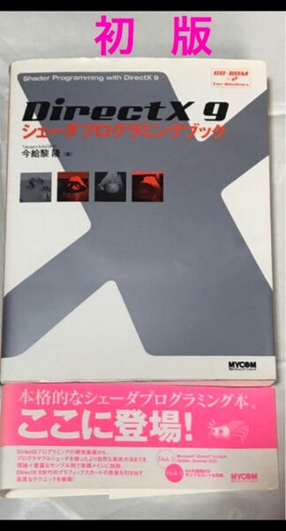 【初版】DirectX 9シェーダプログラミングブック