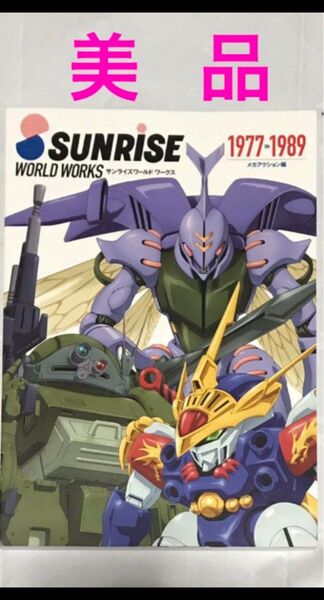 【美品】サンライズワールドワークス(メカアクション編 / 1977-1989)