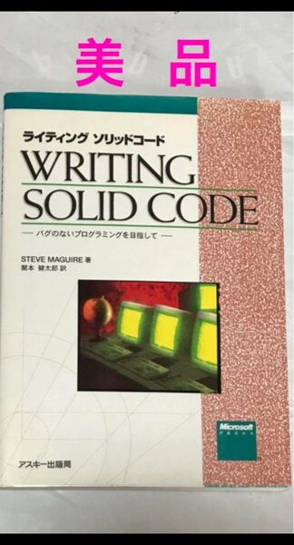【美品】ライティングソリッドコード : バグのないプログラミングを目指して