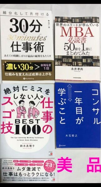 【美品】仕事術関連4冊 ビジネス本 まとめ売り