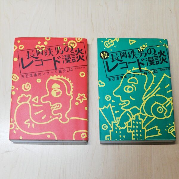 長岡鉄男のレコード漫談 玉石混淆のレコード紹介240 2冊セット