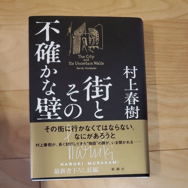 街とその不確かな壁 村上春樹 最新書下ろし長編
