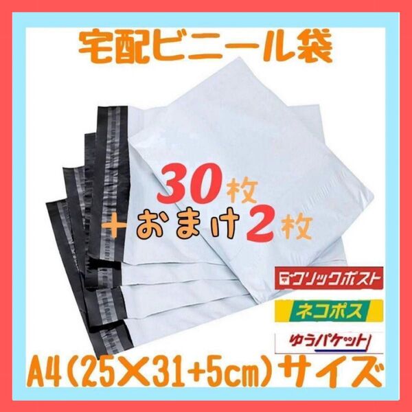 A4サイズ 宅配ビニール袋 30枚セット 梱包袋 ゆうゆうメルカリ便 宅配袋