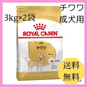 【新品未開封】ロイヤルカナン チワワ 成犬用 3kg×2個